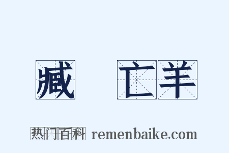 臧穀亡羊是什么意思的图片